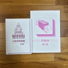 公務員試験　行政学　テキスト　問題集のサムネイル