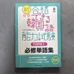 新合格できる韓国語能力試験 必修単語集のサムネイル