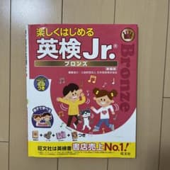 楽しくはじめる英検Jr.ブロンズのサムネイル