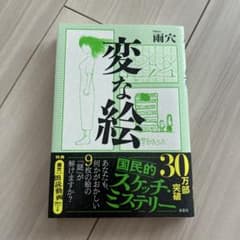 変な絵のサムネイル