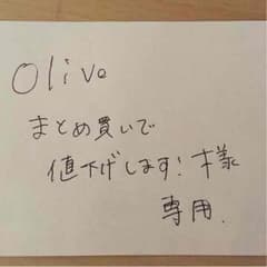 oliveまとめ買いで値下げすます！様専用のサムネイル