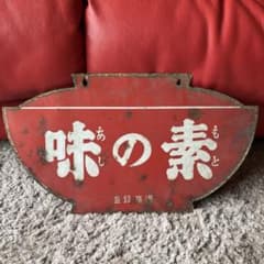レトロ味の素看板のサムネイル