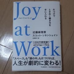 Joy at Work 片づけでときめく働き方を手に入れるのサムネイル