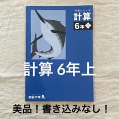 四谷大塚　予習シリーズ　6年上　17冊セット　書き込みなし 美品◇書き込みなし◇四谷大塚 予習シリーズ 計算 6年上 - メルカリ