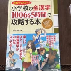 小学校の全漢字1006を5時間で攻略する本 : お話でマスター!のサムネイル