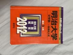明治大学 文学部 2012のサムネイル