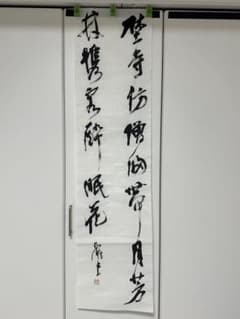 書家 尾崎邑鵬直筆半切マクリ作品 - メルカリ