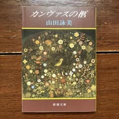 カンヴァスの柩のサムネイル