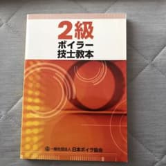 2級ボイラー技士教本のサムネイル