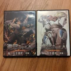 送料込 進撃の巨人 OVA 悔いなき選択 前編 後編 DVDのサムネイル