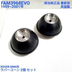 ローバーミニ クラシックミニ ラバーコーン 相当純正品 最新型 2個 新品 ローバーミニ クラシックミニ ラバーコーン 相当純正品 最新型 2個