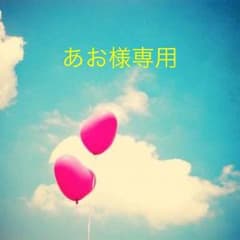 あお様専用のサムネイル