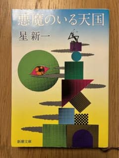 悪魔のいる天国 星新一のサムネイル