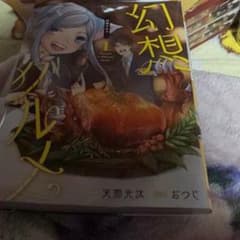 幻想グルメ 1巻2巻セットのサムネイル