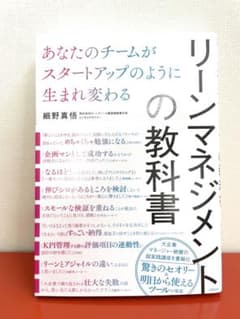 リーンマネジメントの教科書 あなたのチームがスタートアップのように生まれ変わるのサムネイル