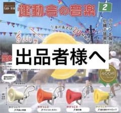 ⚠️出品者様用確認⚠️  運動会の音楽2 ガチャガチャのサムネイル