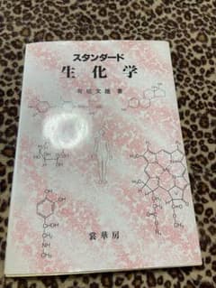 スタンダード 生化学のサムネイル