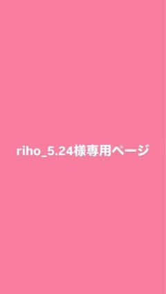 riho_5.24様 専用ページのサムネイル