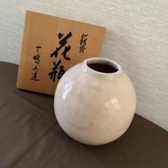 天鵬山 椿窯 萩焼 花瓶 共箱付き 19×18×7cm 新品保管品　(送料込み) 萩焼椿窯天鵬山花瓶 - メルカリ
