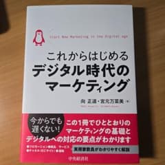 これからはじめるデジタル時代のマーケティングのサムネイル