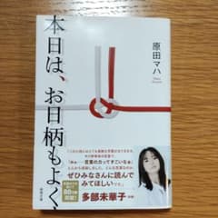 本日は、お日柄もよくのサムネイル