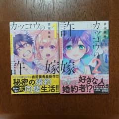 カッコウの許嫁 1,2のサムネイル