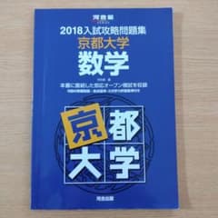 2018入試攻略問題集 京都大学 数学のサムネイル
