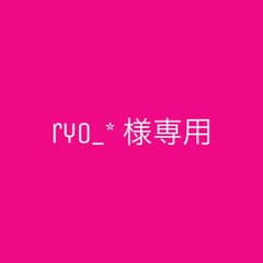 ryo_* 様専用のサムネイル