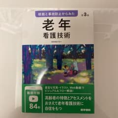 根拠と事故防止からみた 老年看護技術のサムネイル