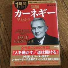1時間でわかる図解カーネギー 早わかりのサムネイル