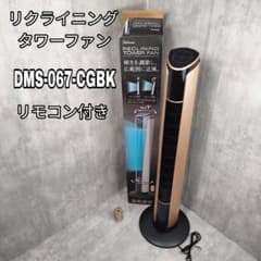 丸隆 リクライニングタワーファン DMS-067-CGBK リモコン付 丸隆 リクライニングタワーファン DMS-067-CGBK リモコン付 - メルカリ