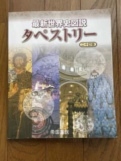 最新世界史図説タペストリーのサムネイル