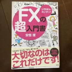 いちばんカンタン!FXの超入門書のサムネイル