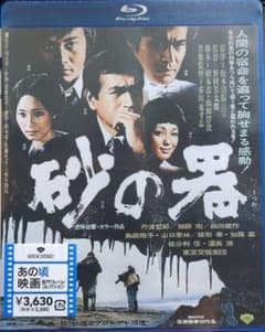 砂の器('74松竹/橋本プロ) BluRay 新品未使用 - メルカリ