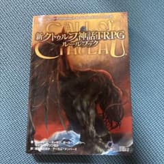 新クトゥルフ神話TRPG ルールブック初版のサムネイル