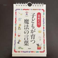 日めくり 子どもが育つ魔法の言葉 カレンダーのサムネイル