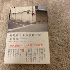 断片的なものの社会学のサムネイル
