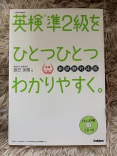 英検準2級をひとつひとつわかりやすく。 新試験対応版のサムネイル