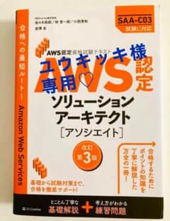 AWS認定 ソリューションアーキテクト[アソシエイト]のサムネイル