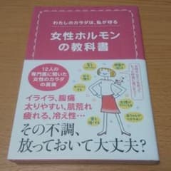 女性ホルモンの教科書 わたしのカラダは 私が守るのサムネイル