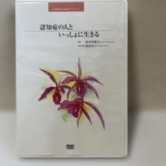 DVD 認知症の人といっしょに生きるのサムネイル