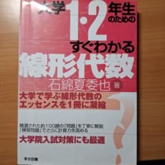 大学1・2年生のためのすぐわかる線形代数のサムネイル