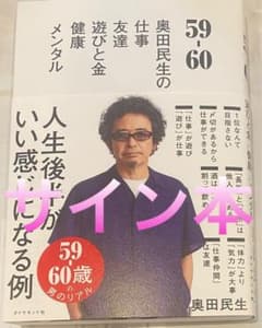 59-60 奥田民生 直筆サイン本 新品未読品 - メルカリ