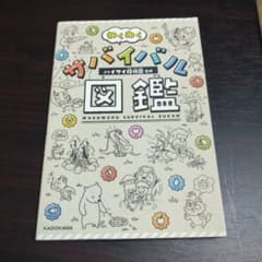 わくわくサバイバル図鑑　ハイサイ探偵団のサムネイル
