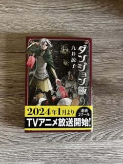 ダンジョン飯 9巻 九井諒子のサムネイル