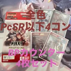 ユニオンアリーナ nikke 全色PcSR以下4コン BPカウンターセット - メルカリ