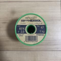 HAKKO HEXSOL 活性ヤニ入はんだ No.47 1kg φ2.0のサムネイル