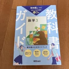 いっこちゃん様専用　啓林館版　未来へひろがる数学 3 教科書ガイドのサムネイル