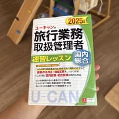旅行業務取扱管理者 速習レッスンのサムネイル