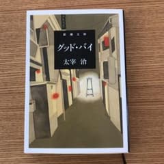 太宰治 グッド バイのサムネイル